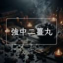 強中二薑丸