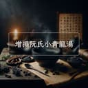 增損阮氏小青龍湯
