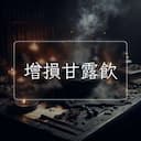 增損甘露飲