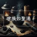 增損如聖湯