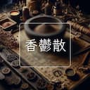 香鬱散