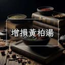 增損黃柏湯