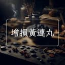 增損黃連丸