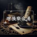 增損樂令湯