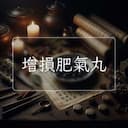 增損肥氣丸