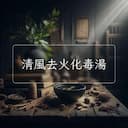 清風去火化毒湯