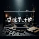 香梔平肝飲