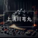 上清川芎丸