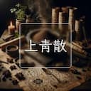 上青散