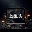 上氣丸