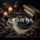 上清白附子丸