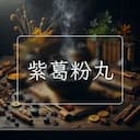 紫葛粉丸