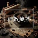 神效藥茶