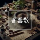 香罂散