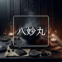 八妙丸
