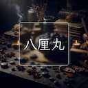 八厘丸