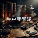 和中養胃湯