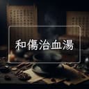 和傷治血湯