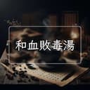 和血敗毒湯