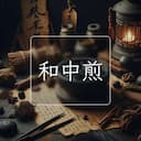 和中煎