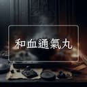 和血通氣丸