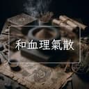 和血理氣散