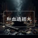 和血通經丸