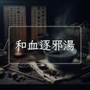和血逐邪湯