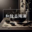 和陰益陽湯