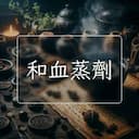 和血蒸劑