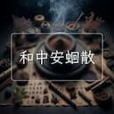 和中安蛔散