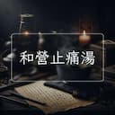 和營止痛湯