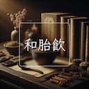 和胎飲