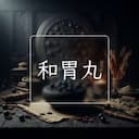和胃丸