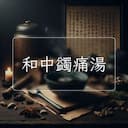 和中蠲痛湯