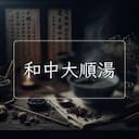 和中大順湯