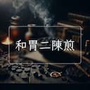 和胃二陳煎