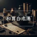 和胃白朮湯