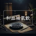 和血補氣飲