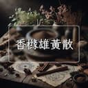 香橼雄黃散