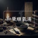 和榮順氣湯