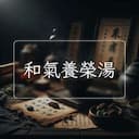 和氣養榮湯