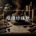 疳積珍珠散