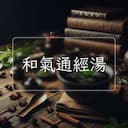 和氣通經湯