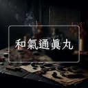 和氣通真丸