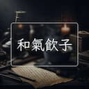 和氣飲子