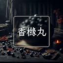 香橼丸