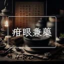 疳眼兼藥