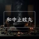和中止眩丸