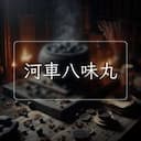 河車八味丸